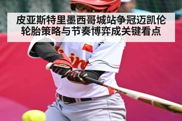 皮亚斯特里墨西哥城站争冠迈凯伦轮胎策略与节奏博弈成关键看点